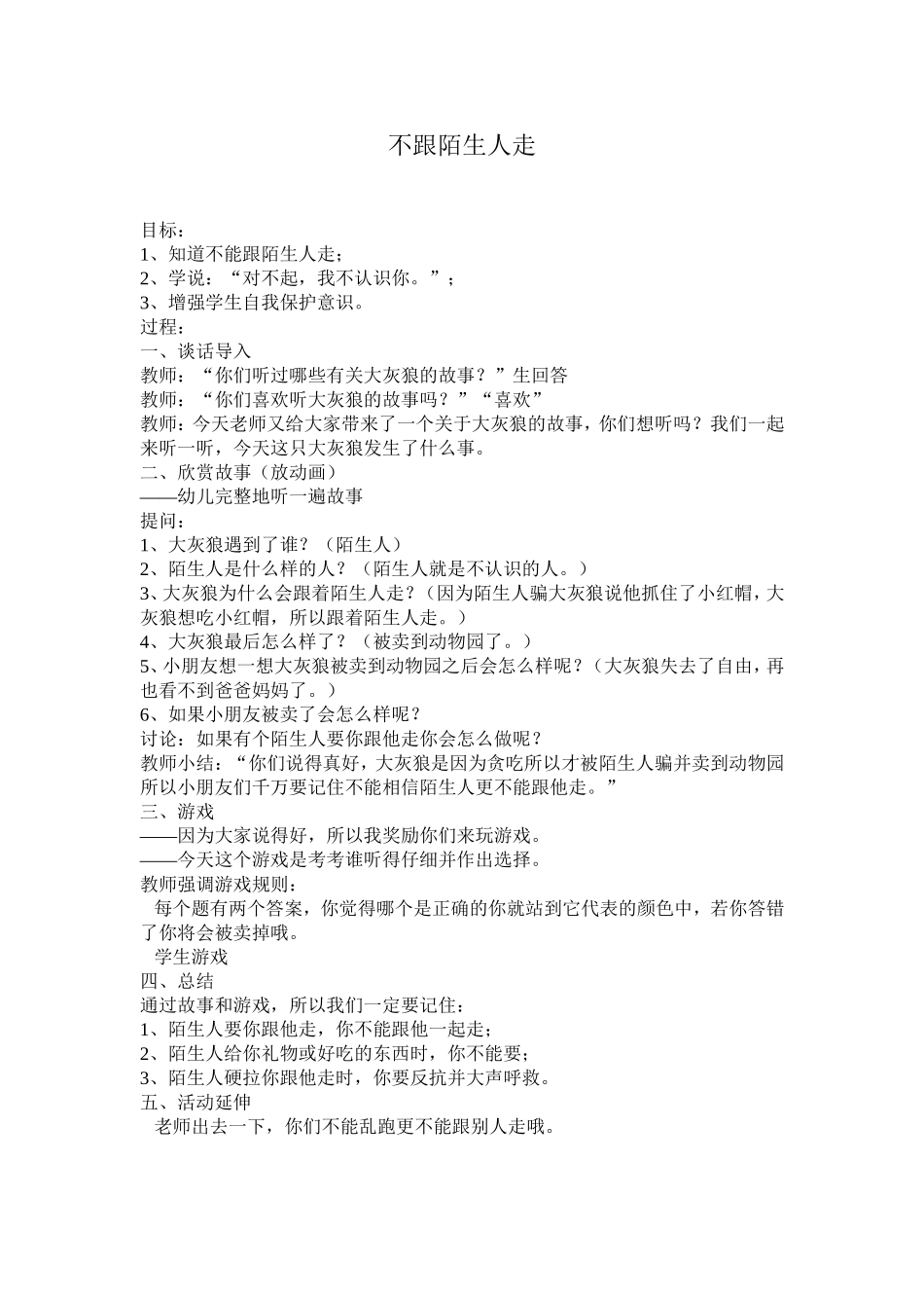 《不跟陌生人走》安全教案_第1页