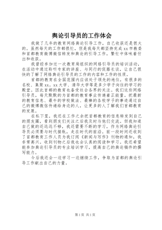 舆论引导员的工作体会