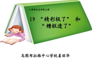 精彩极了和糟糕透了教学课件