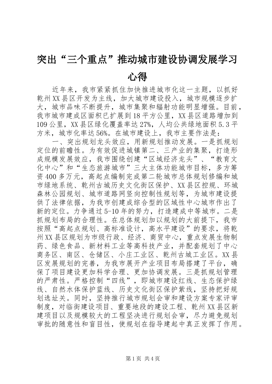 突出“三个重点”推动城市建设协调发展学习心得_第1页