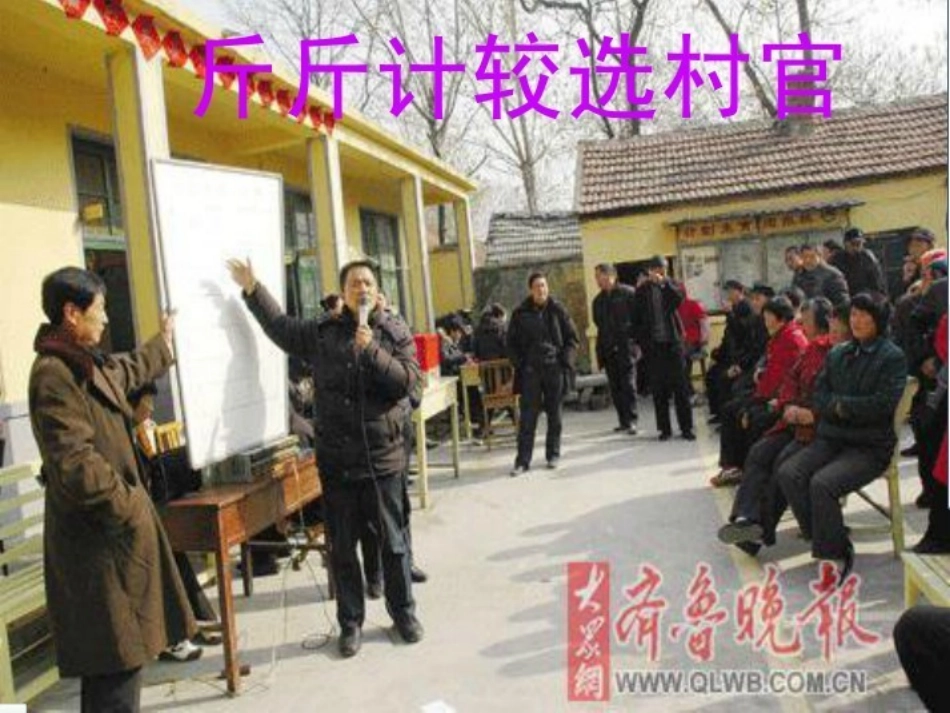 斤斤计较选村官_第1页