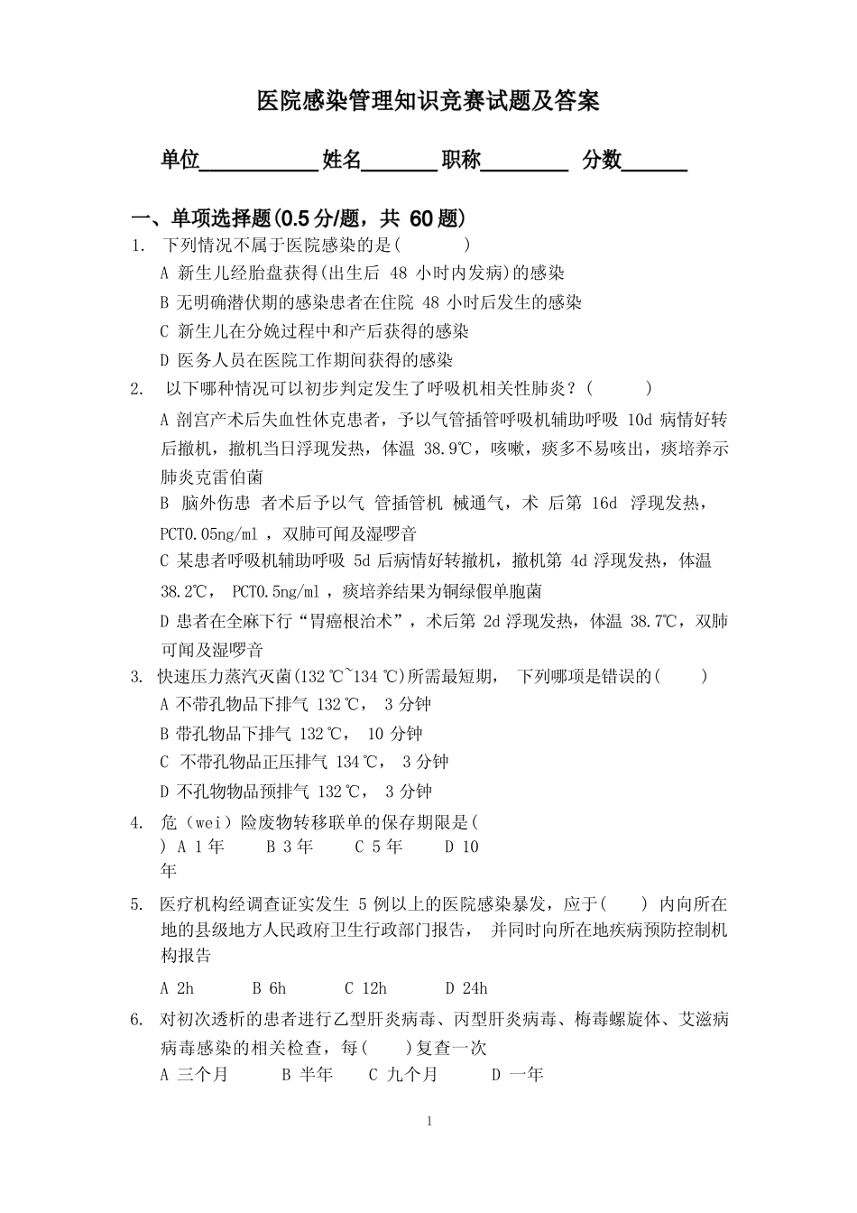 医院感染管理知识竞赛试题及答案 _第1页