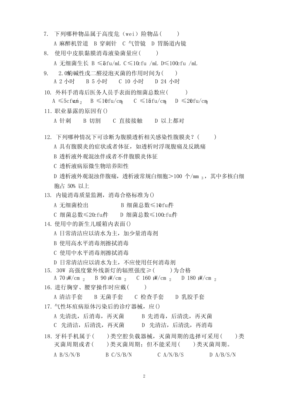 医院感染管理知识竞赛试题及答案 _第2页