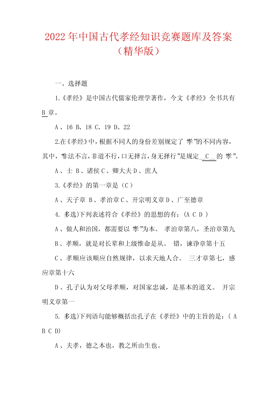 2022年中国古代孝经知识竞赛题库及答案(精华版) _第1页