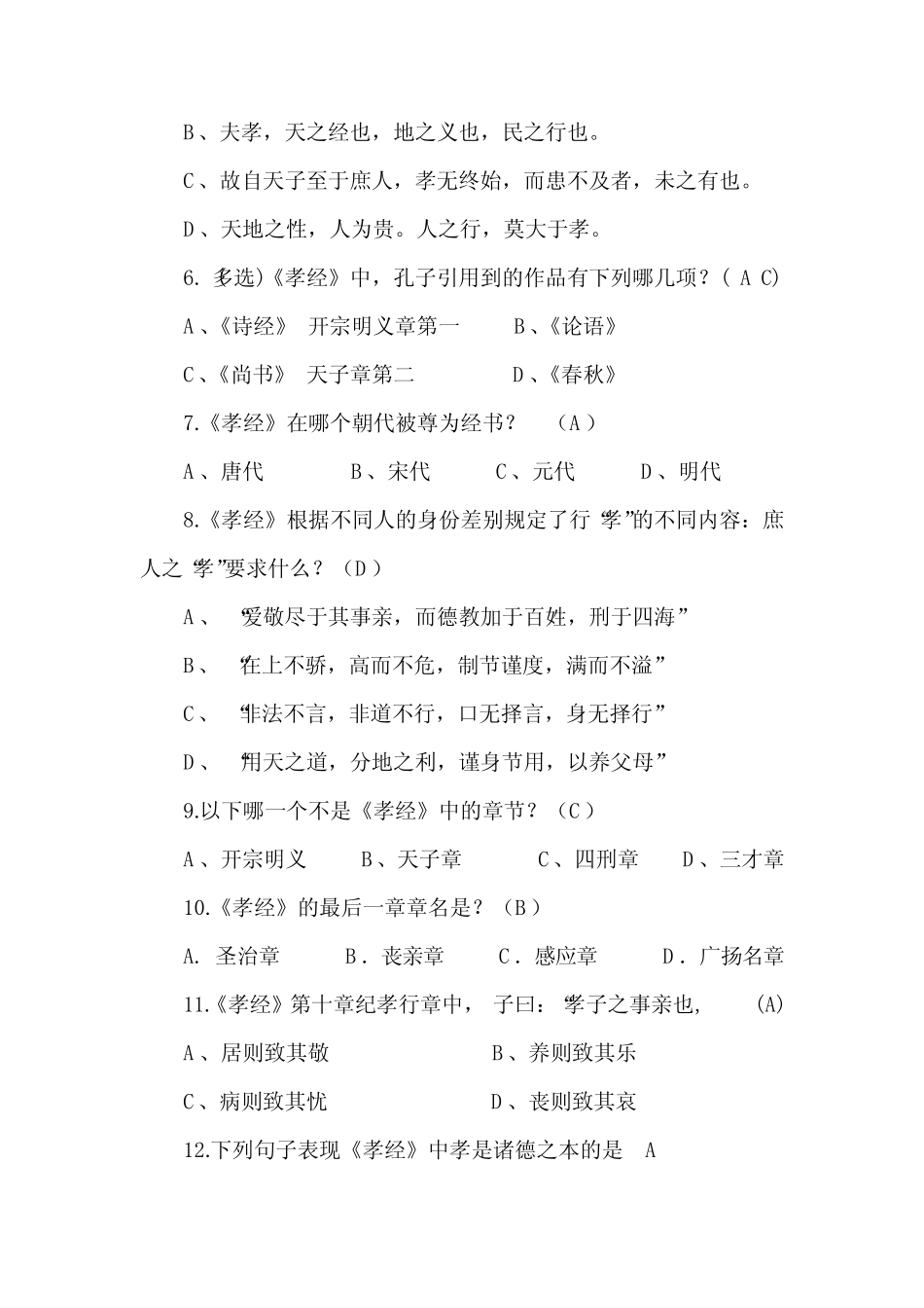 2022年中国古代孝经知识竞赛题库及答案(精华版) _第2页