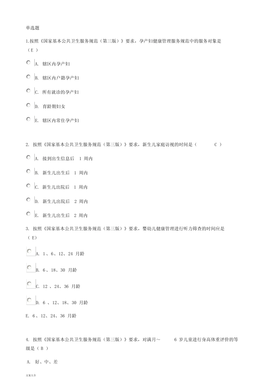 《国家基本公共卫生服务要求规范(第三版)》考试全部精彩试题(90分以上_第1页