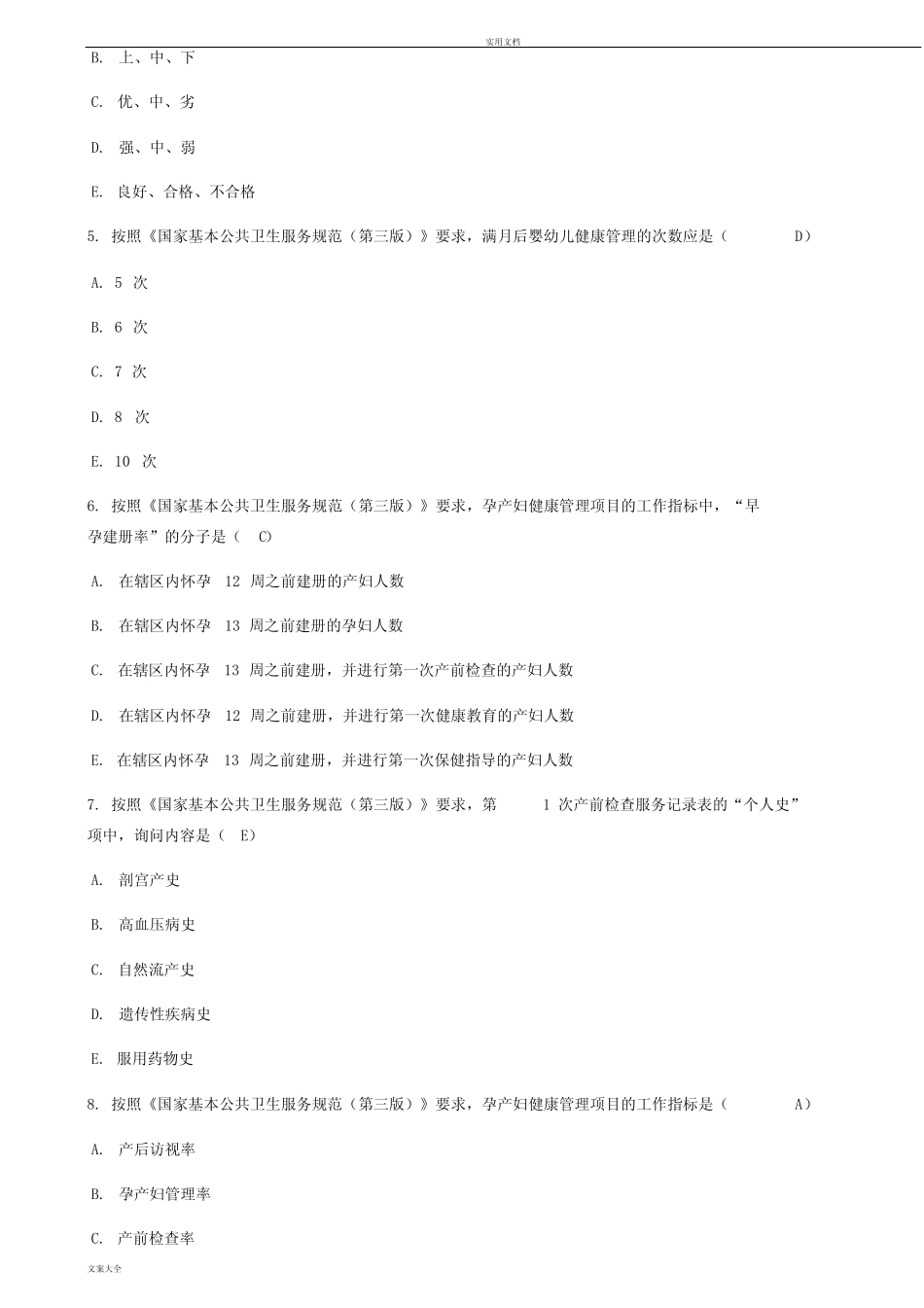 《国家基本公共卫生服务要求规范(第三版)》考试全部精彩试题(90分以上_第2页