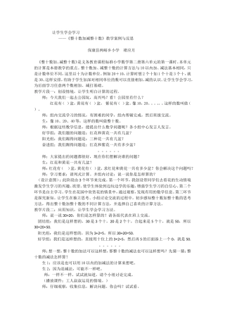 让学生学会学习整十数加减整十数案例与反思