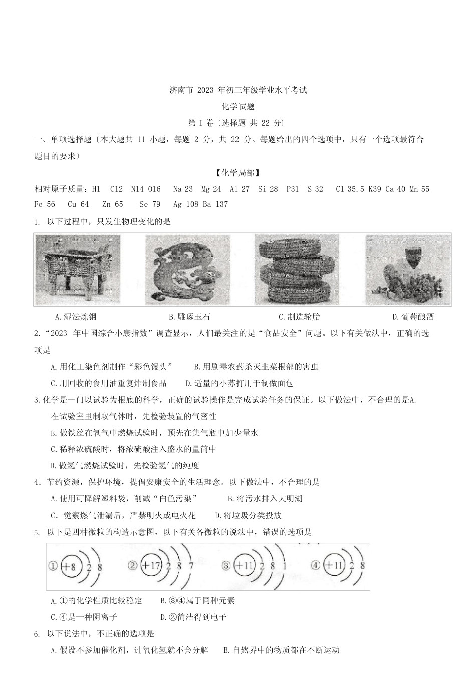 2023年山东省济南市中考化学试卷(含答案) _第1页