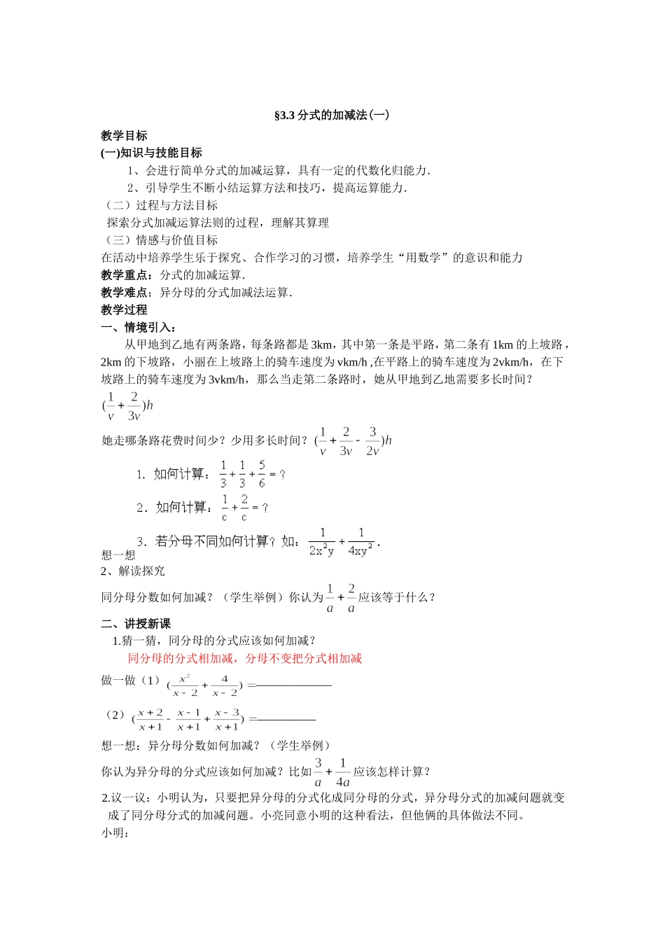 分式的加减法一教学设计_第1页