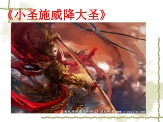 小圣施威降大圣 (2)