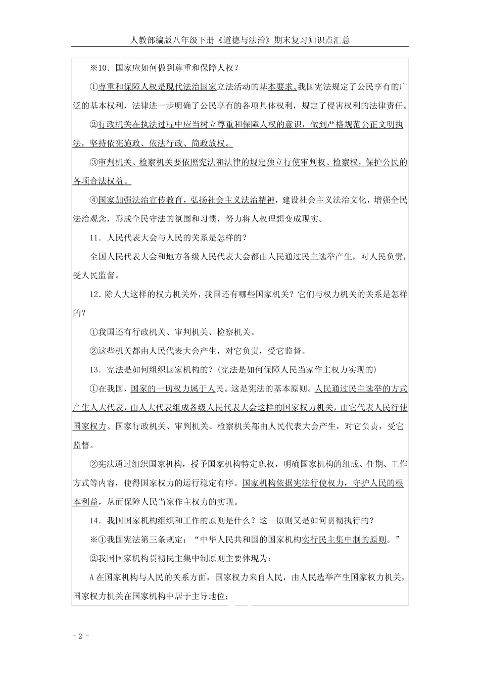 人教部编版八年级下册《道德与法治》期末复习知识点汇总 _第2页