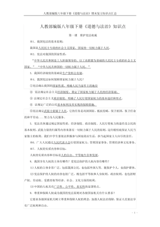 人教部编版八年级下册《道德与法治》期末复习知识点汇总 