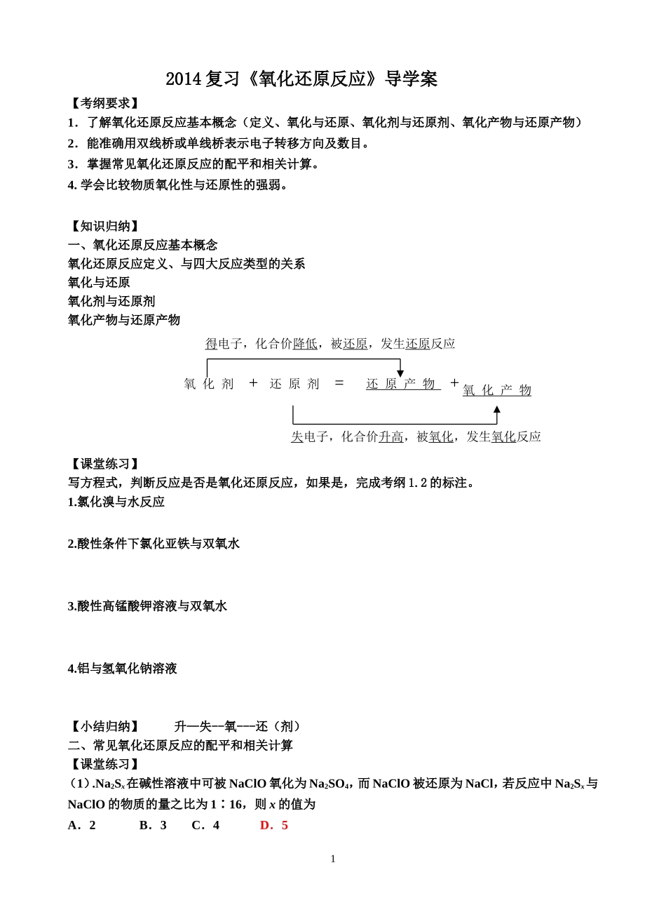 2014复习《氧化还原反应》导学案_第1页