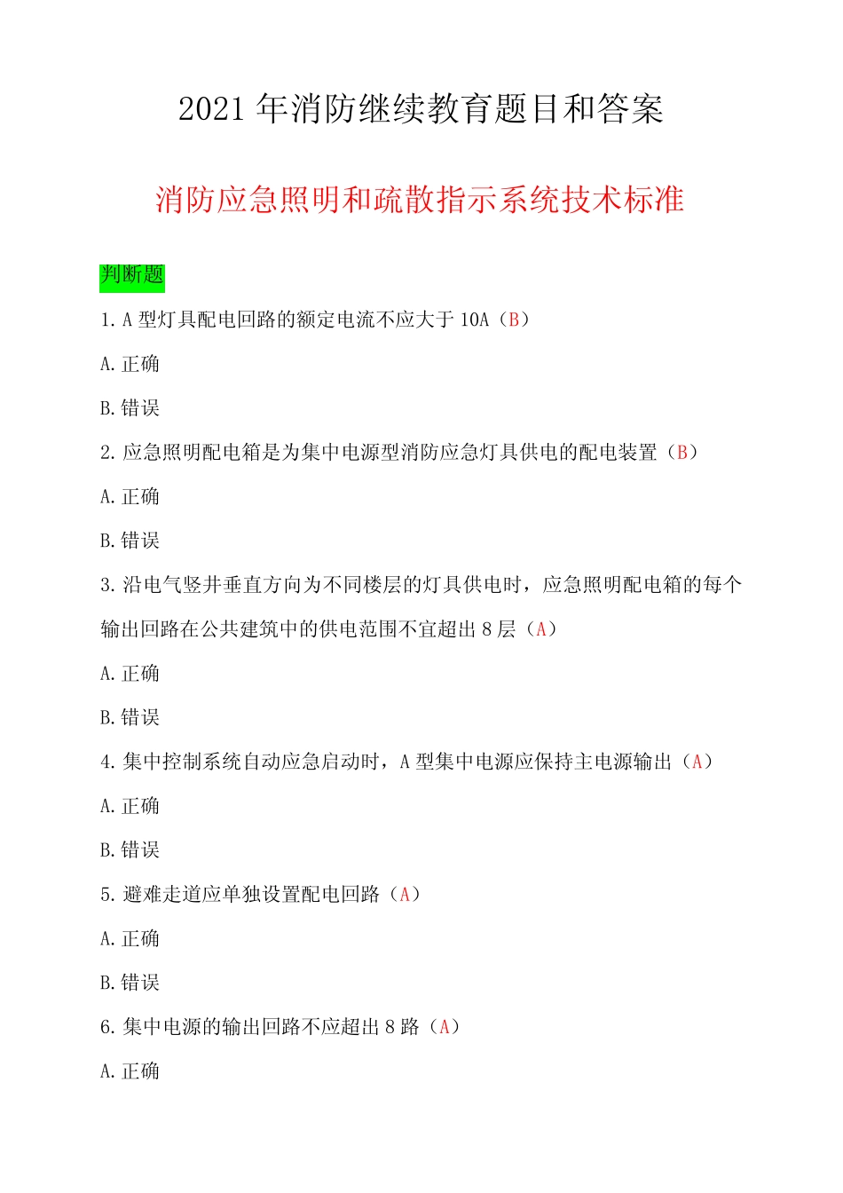 2021年消防继续教育题目和答案 _第1页