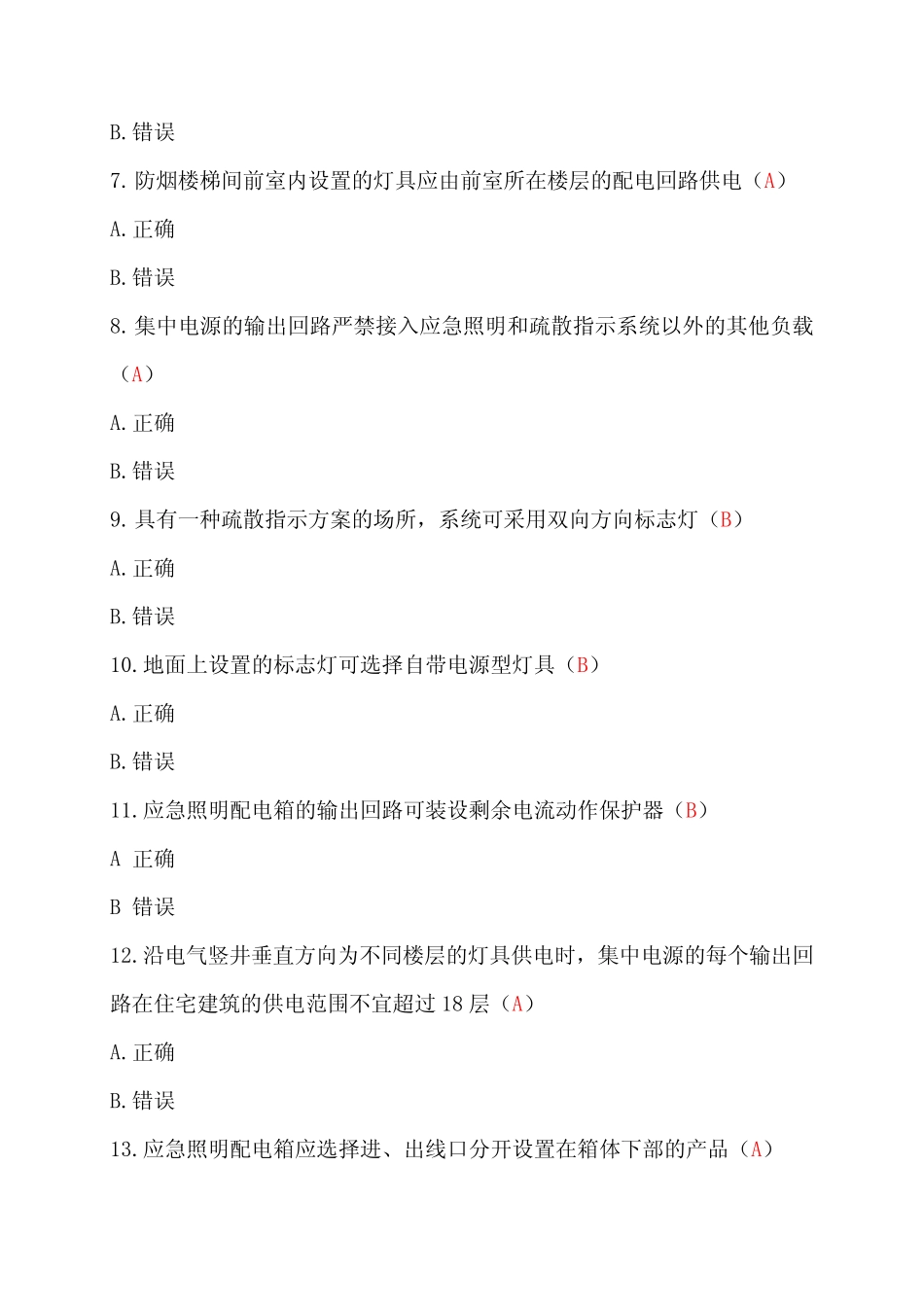 2021年消防继续教育题目和答案 _第2页