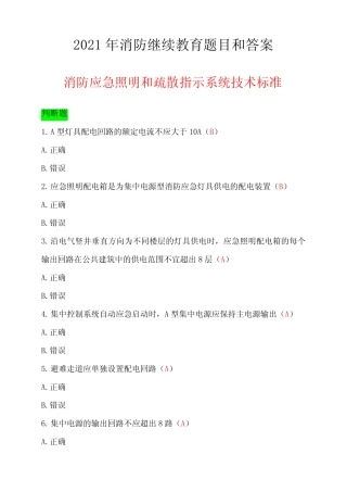 2021年消防继续教育题目和答案 