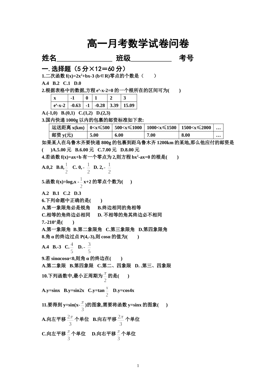 高一月考数学试卷2_第1页