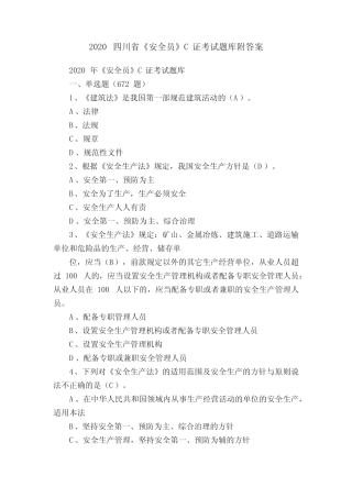 2020四川省《安全员》C证考试题库附答案 