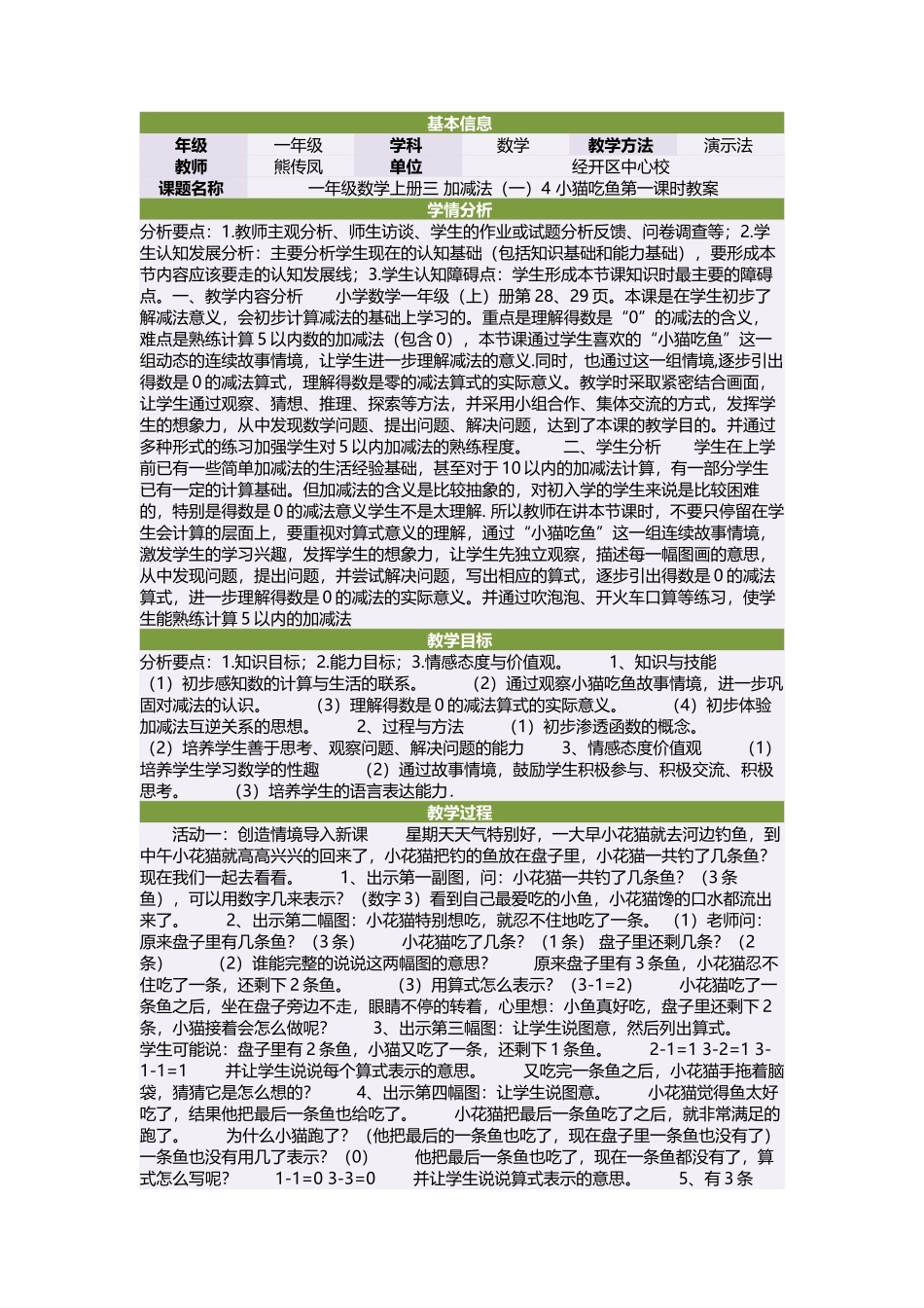 一年级数学上册三加减法（一）4小猫吃鱼第一课时教案_第1页