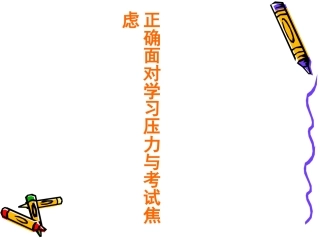 正确面对学习压力与考试焦虑