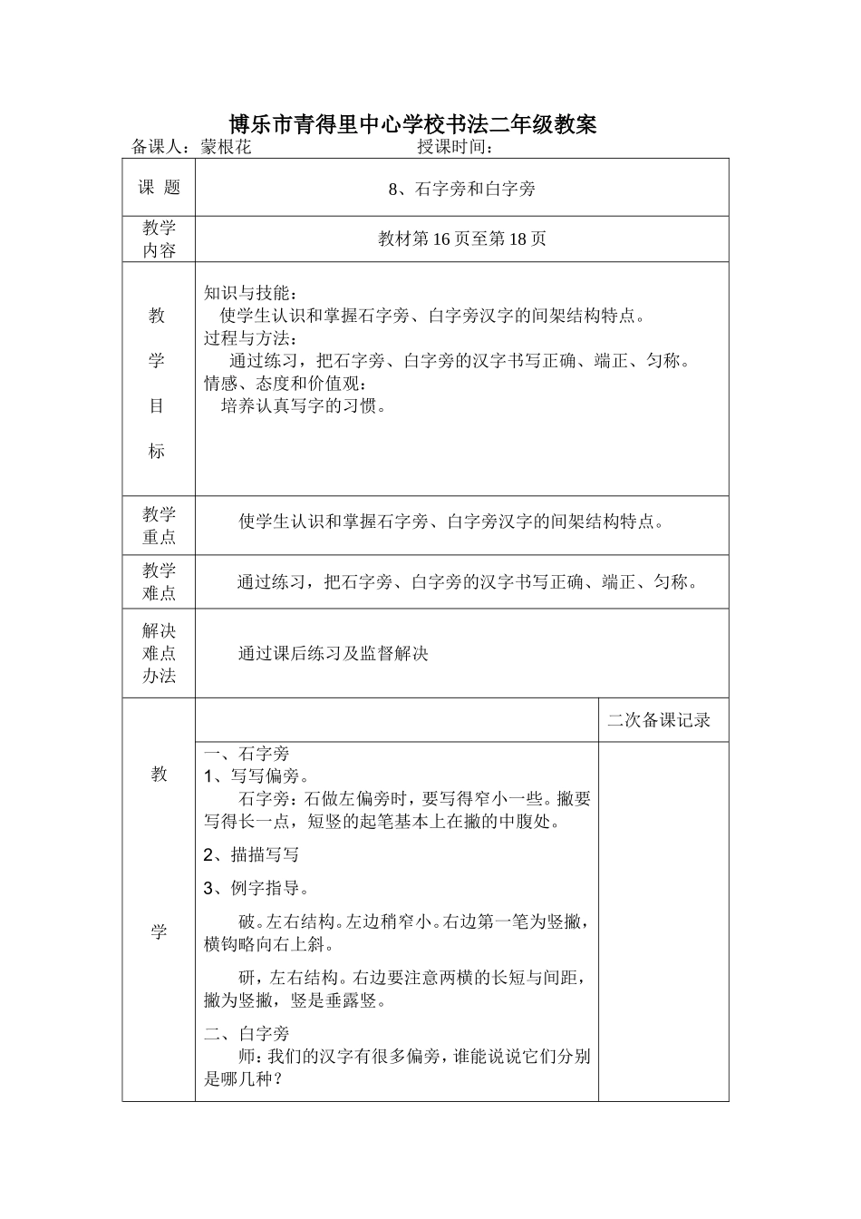 二年级上册8、石字旁、白字旁教案_第1页