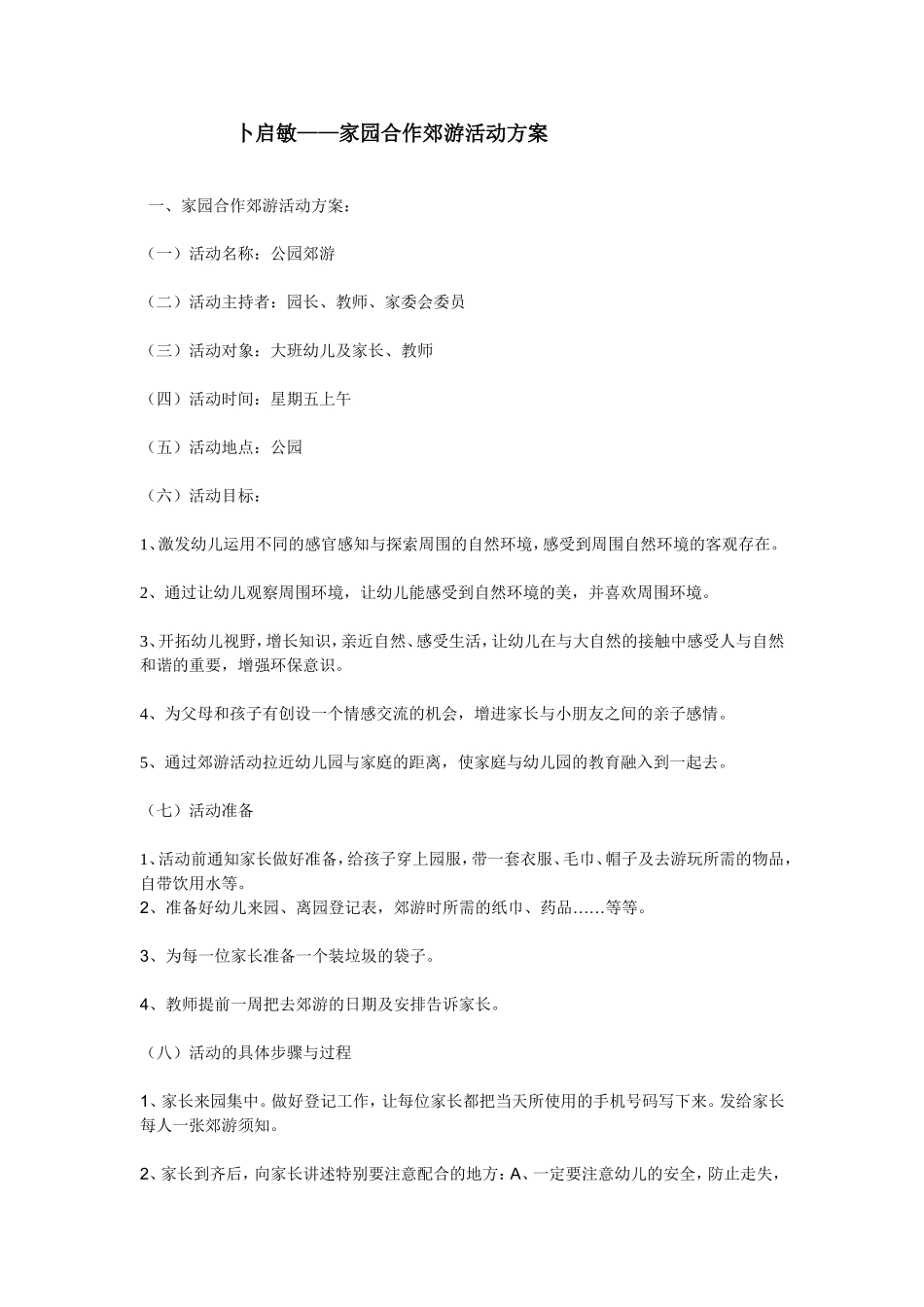 家园合作郊游活动方案_第1页