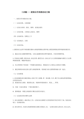 家园合作郊游活动方案