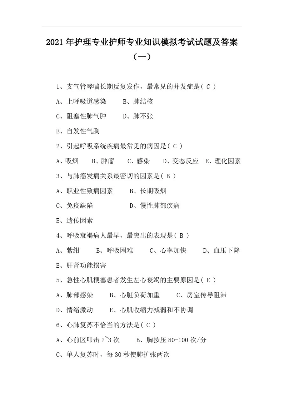 2021年护理专业护师专业知识模拟考试试题及答案(一) _第1页