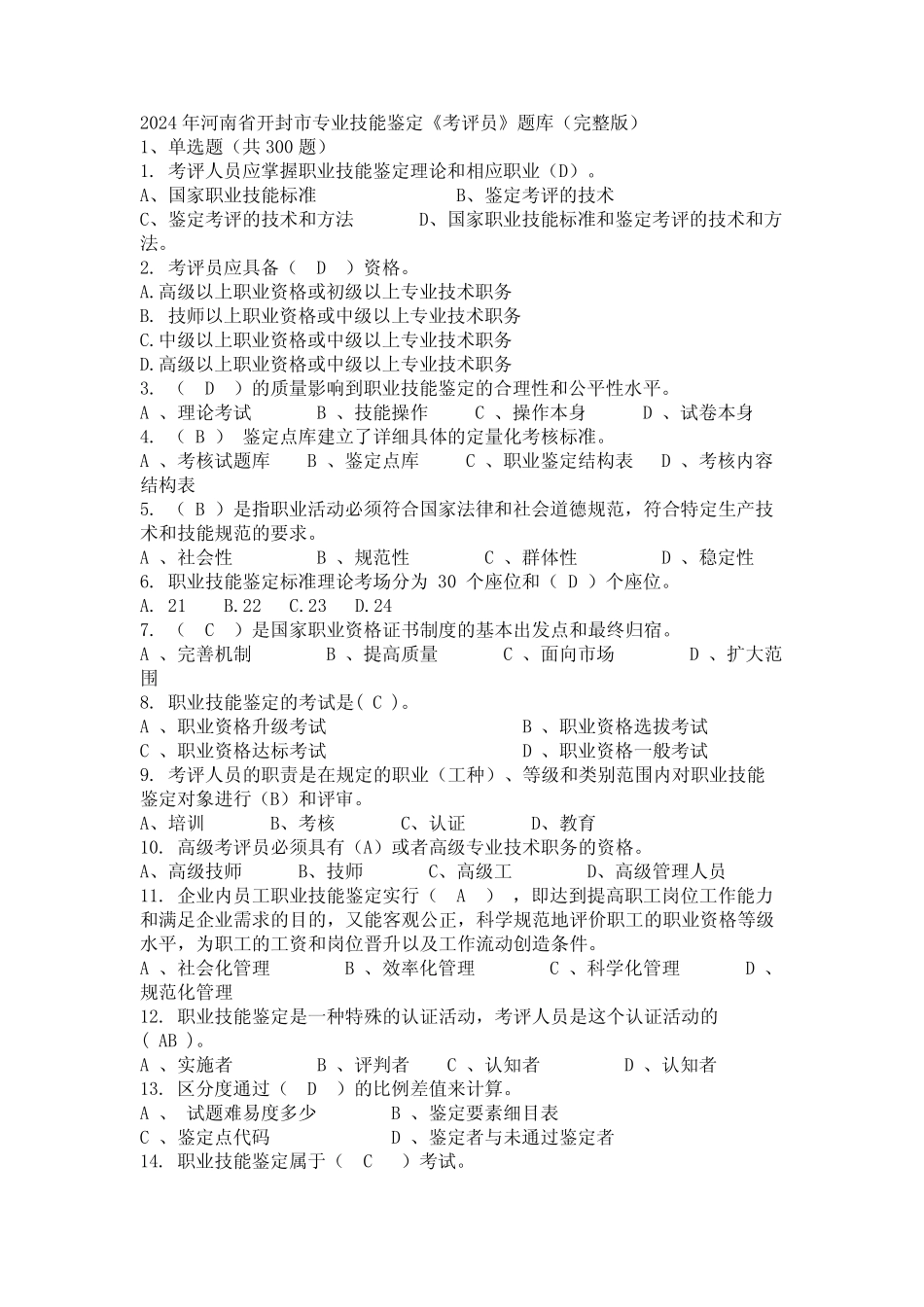 2024年河南省开封市专业技能鉴定《考评员》题库(完整版) _第1页