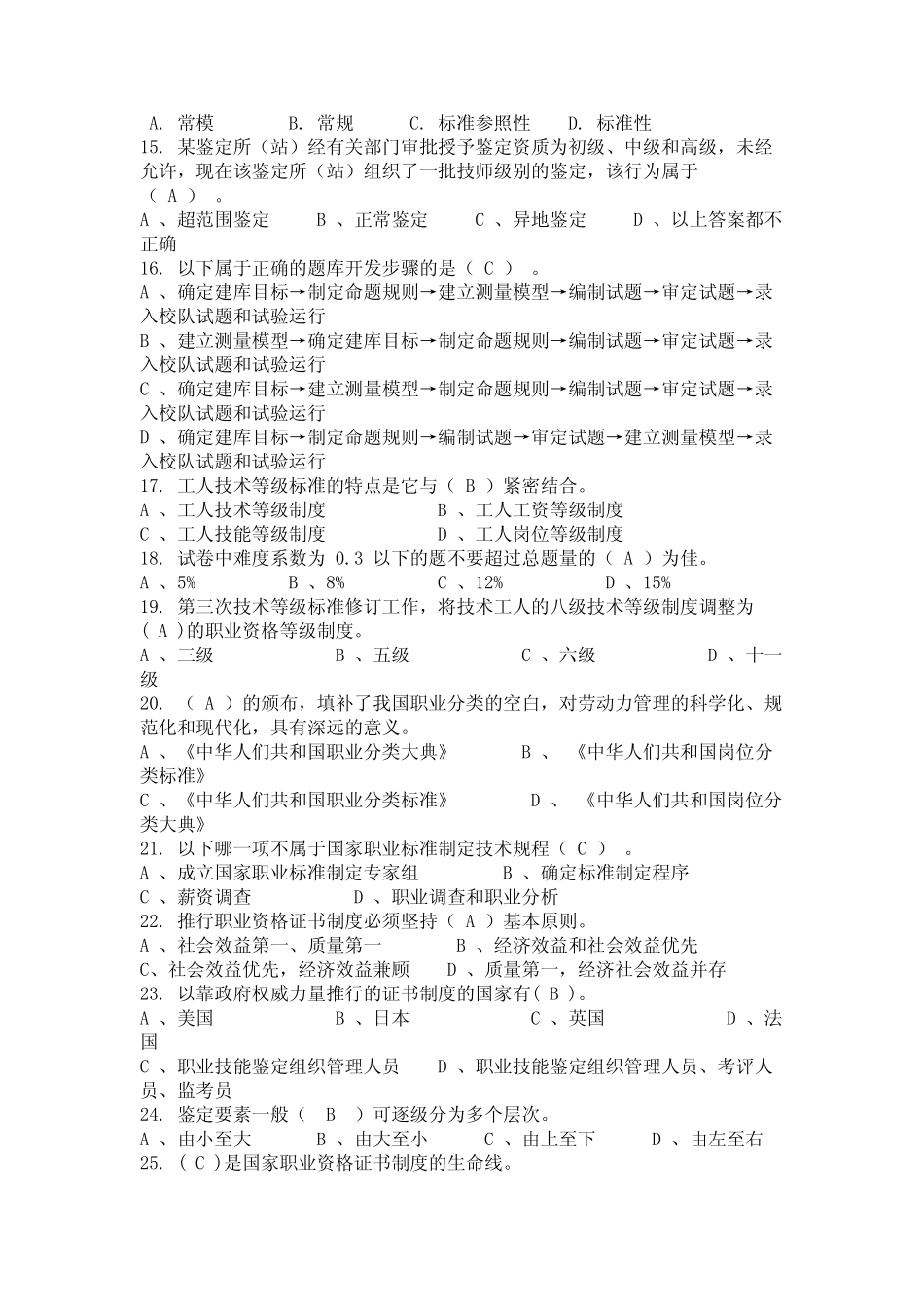 2024年河南省开封市专业技能鉴定《考评员》题库(完整版) _第2页