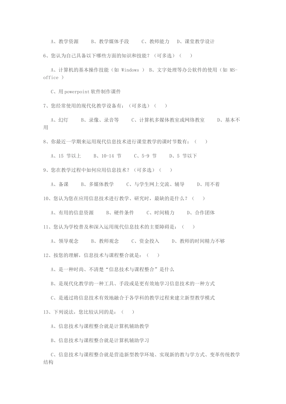 信息技术与学科整合调查问卷_第2页