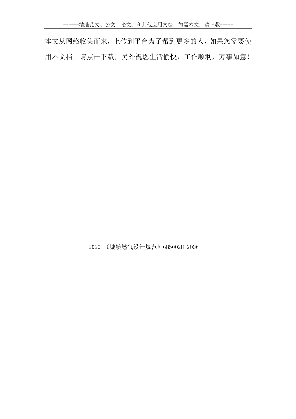 2020《城镇燃气设计规范》GB50028-2006 _第1页