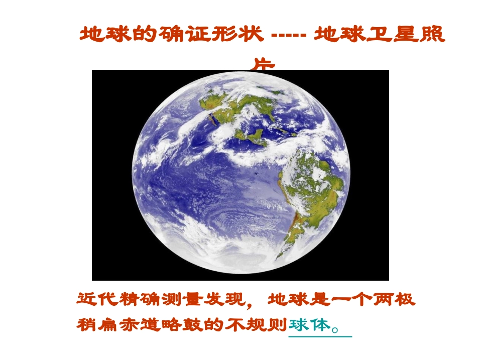 七年级上地理第一章地球和地球仪课件_第2页