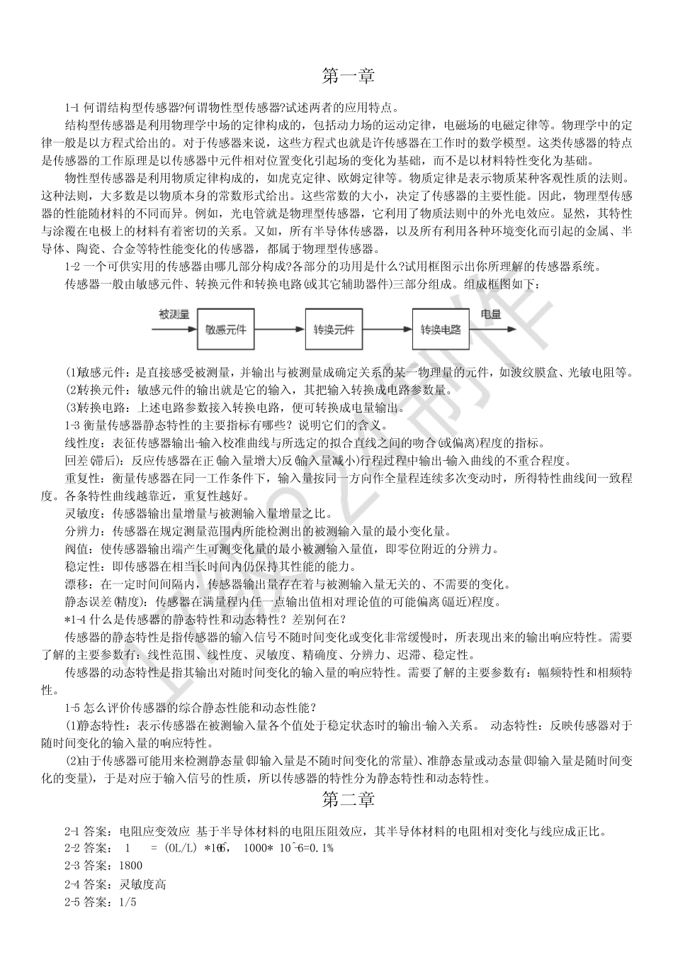 传感器原理-赵燕-课后习题(选择填空简答计算)-赵燕 _第1页