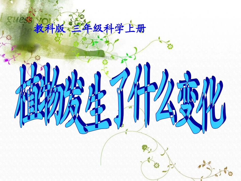 （教科版）三年级科学上册课件植物发生了什么变化_第1页