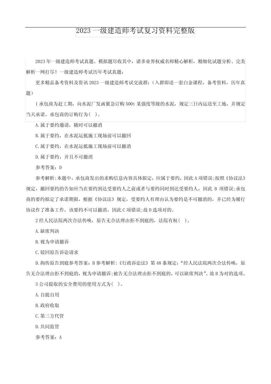 2023年一级建造师考试复习资料完整版 _第1页