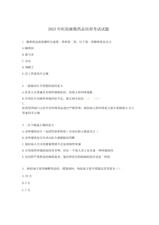 2023年医院麻精药品培训考试试题 