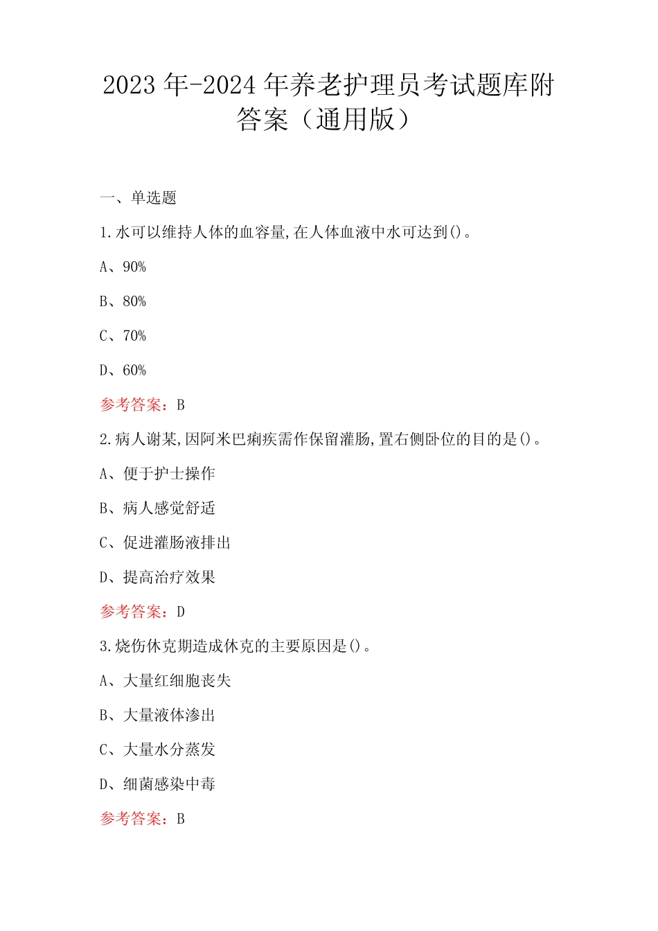2023年-2024年养老护理员考试题库附答案(真题版) _第1页