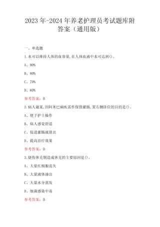 2023年-2024年养老护理员考试题库附答案(真题版) 