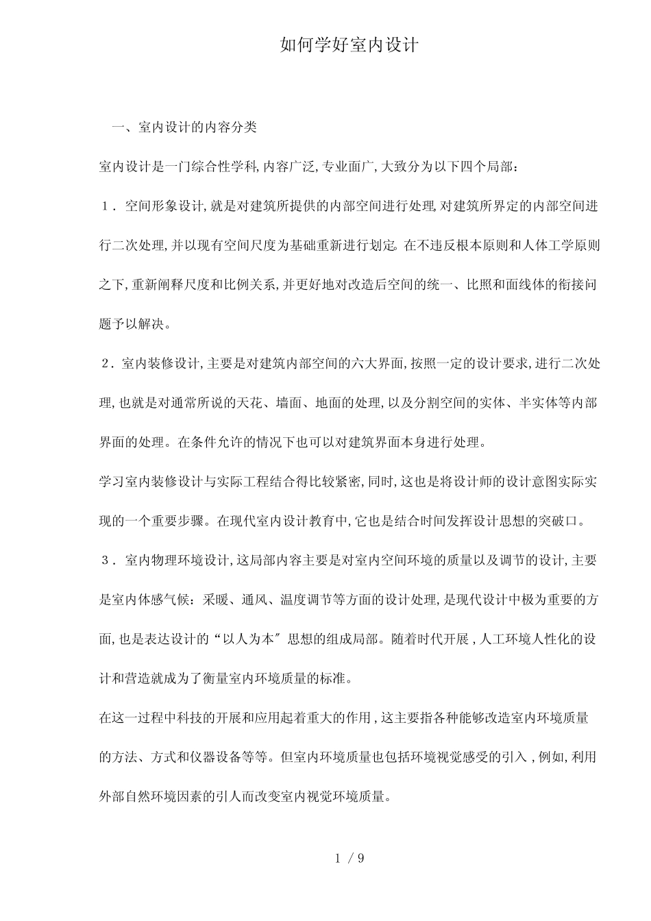 如何学好室内设计_第1页