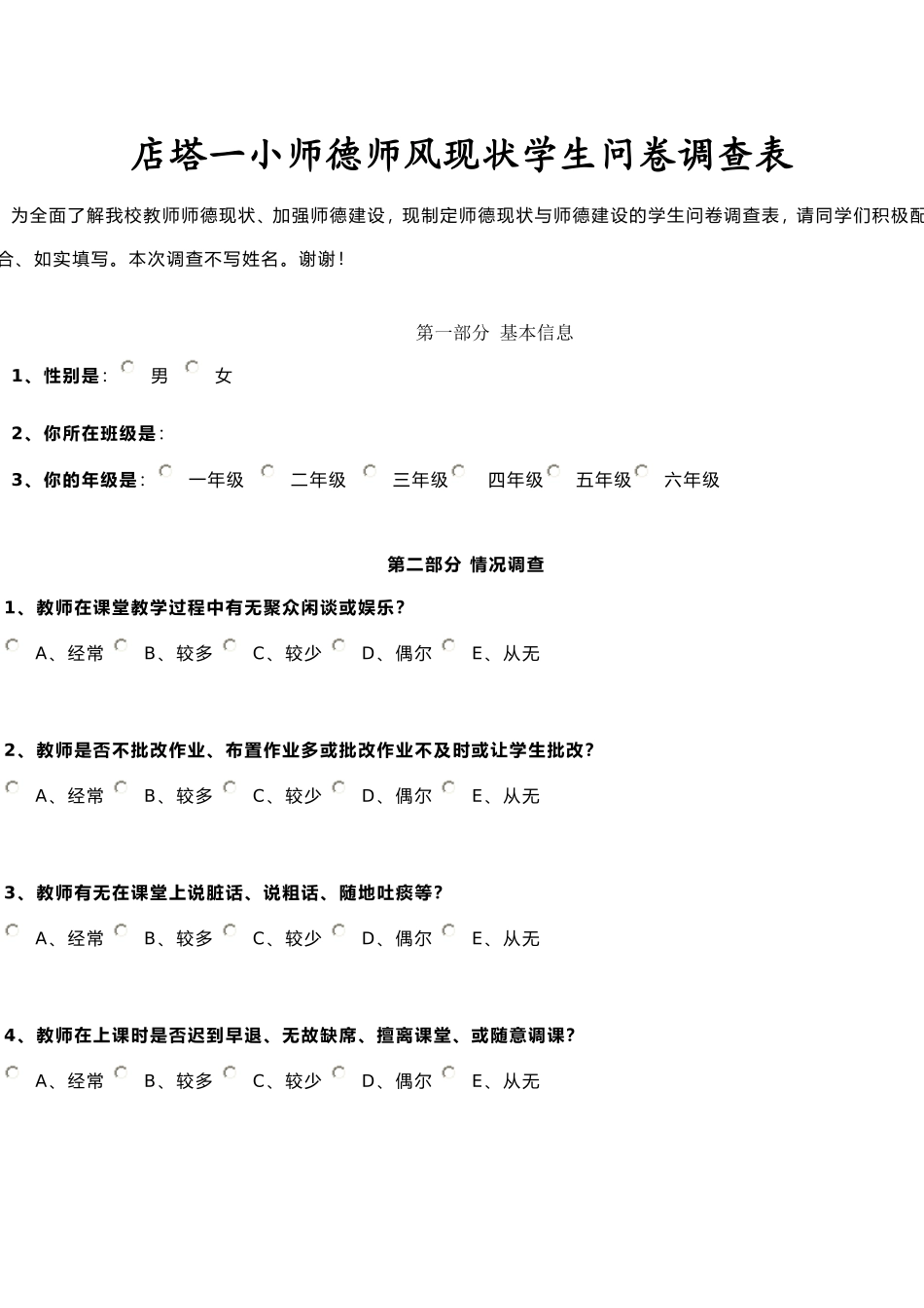 师德师风调查表 (2)_第1页