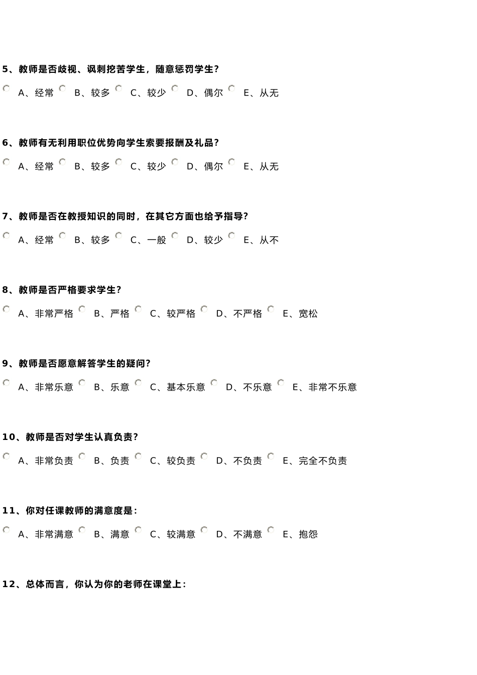 师德师风调查表 (2)_第2页