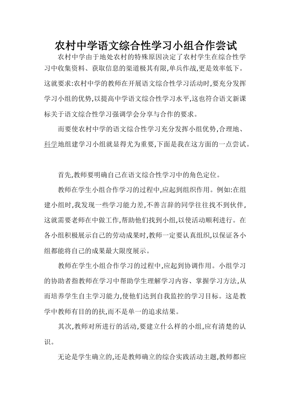 农村中学语文综合性学习小组合作尝试_第1页