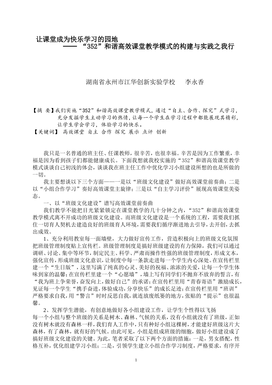 让课堂成为快乐学习的园地——“352”和谐高效课堂教学模式的构建与实践之我行_第1页