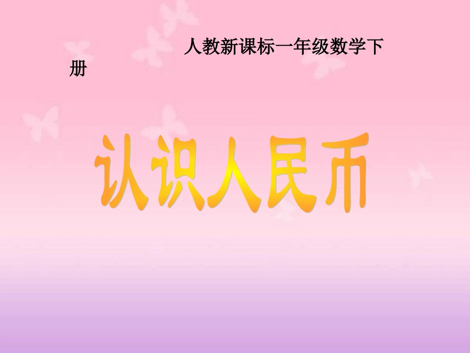 人教新课标数学一年级下册《认识人民币_14》PPT课件_第1页
