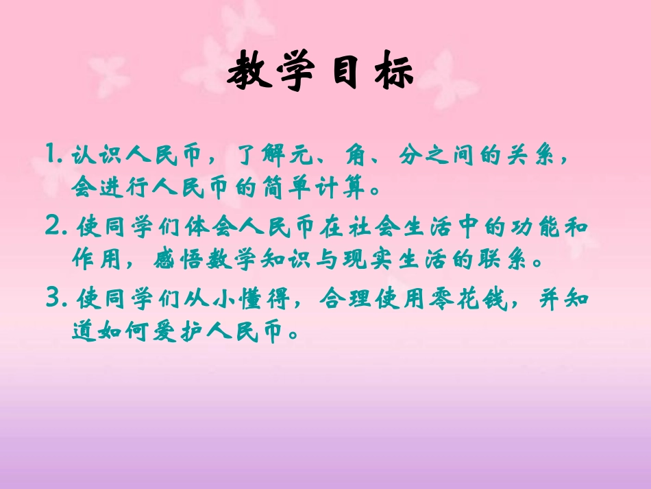 人教新课标数学一年级下册《认识人民币_14》PPT课件_第2页