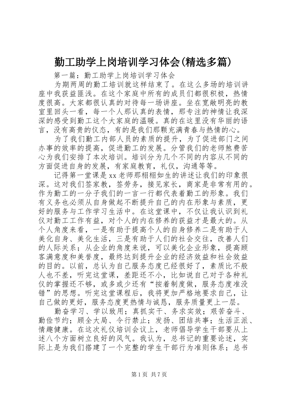 勤工助学上岗培训学习体会(精选多篇)_第1页
