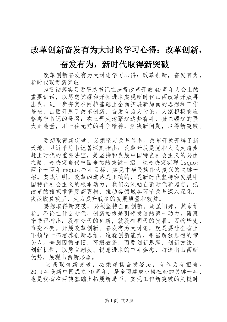 改革创新奋发有为大讨论学习心得：改革创新，奋发有为，新时代取得新突破_第1页