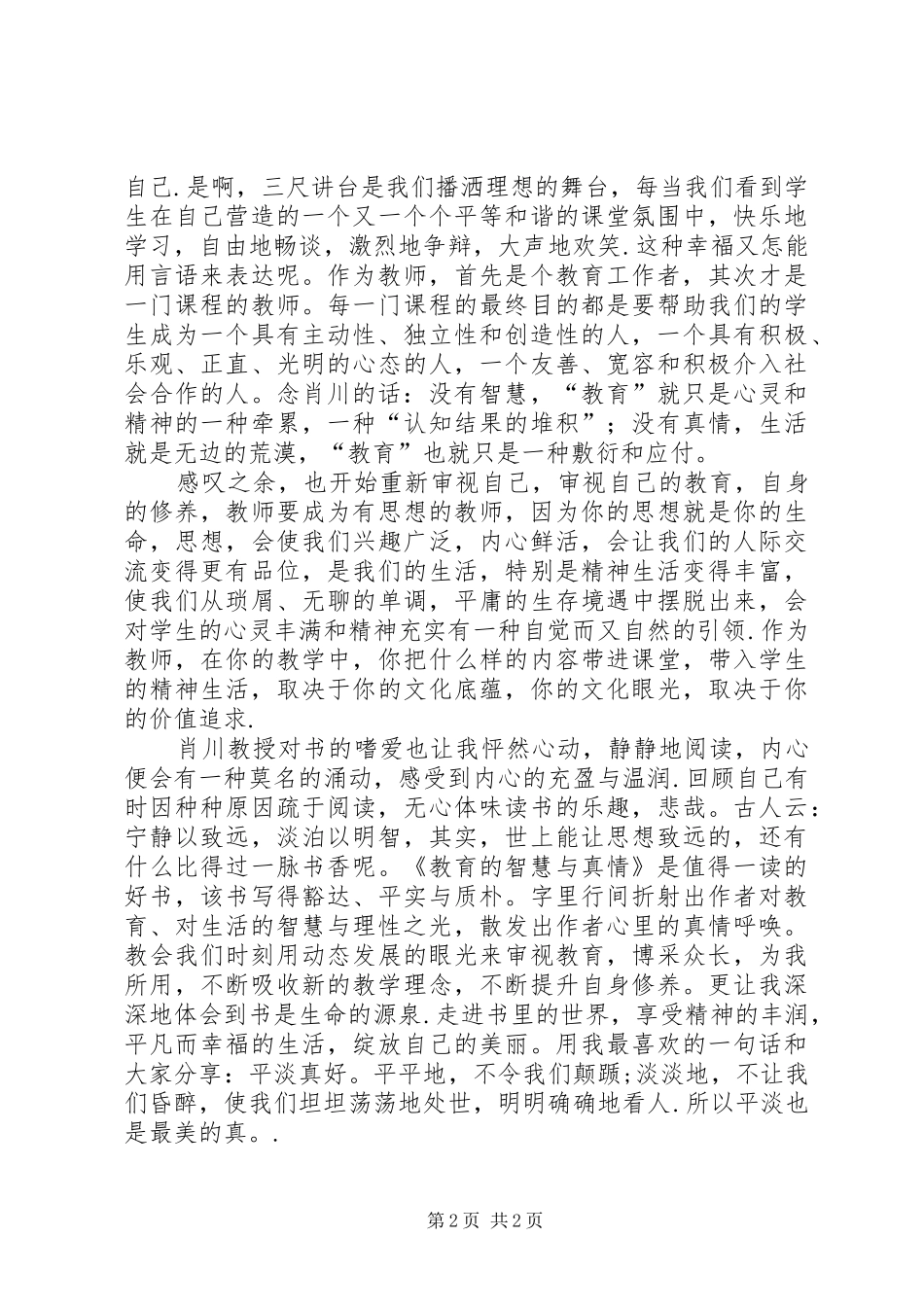 读《教育的智慧和真情》的心得体会[范文大全]_第2页